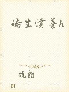 娇生惯养h