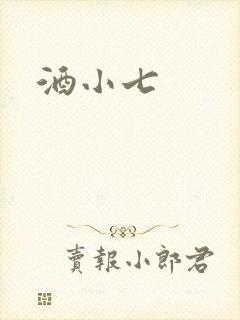 酒小七封面