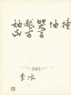 她越哭他撞得越凶古言