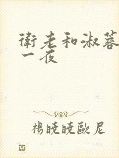 卫老和淑蓉销魂一夜