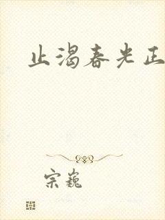 止渴春光正好