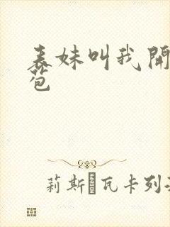 表妹叫我开她嫩苞封面