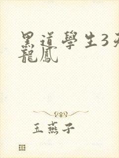 黑道学生3天门龙凤