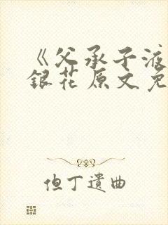 《父承子液》金银花原文免费阅读