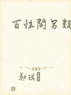 百性阁另类