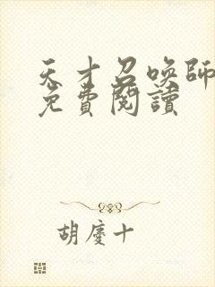 天才召唤师全文免费阅读封面