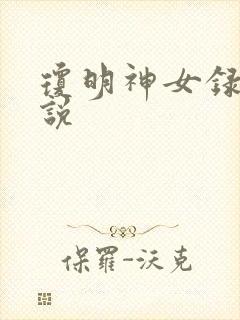 琼明神女录 小说