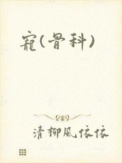 宠(骨科)封面