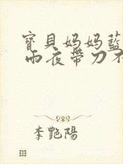 宝贝妈妈蓝菲菲 雨夜带刀不带伞