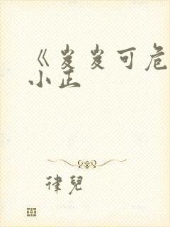《岌岌可危》夏小正