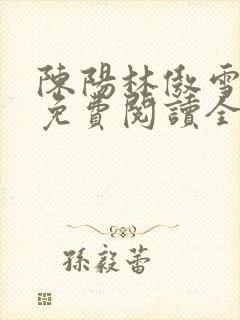 陈阳林傲雪小说免费阅读全文封面