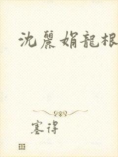 沈丽娟龙根