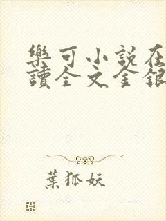 乐可小说在线阅读全文金银花露