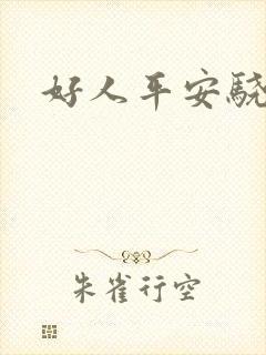 好人平安骁骑校