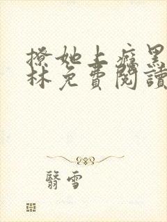 撩她上瘾黑暗森林免费阅读