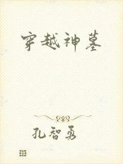 穿越神墓