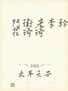 门卫老李干了校花琦琦