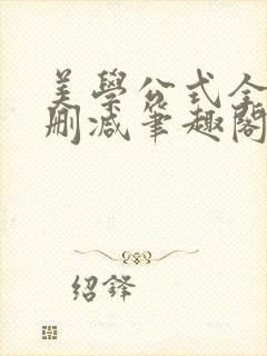 美学公式全文无删减笔趣阁