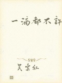 一滴都不许漏