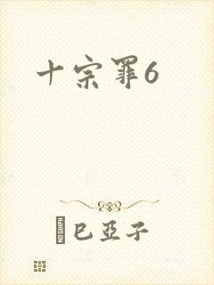 十宗罪6
