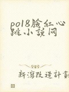 po18脸红心跳小说网