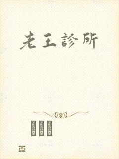 老王诊所