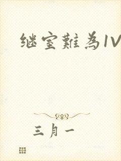 继室难为1V2