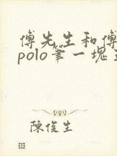 傅先生和傅太太polo笔一块五花肉封面