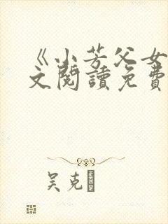 《小芳父女》全文阅读免费下载