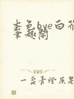 本色bye白芥笔趣阁