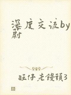 深度交流by蔚蔚