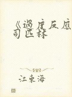 《过度反应》阿司匹林