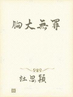 胸大无罪封面