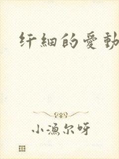 纤细的爱动漫