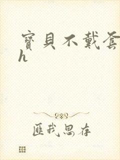 宝贝不戴套套了h封面