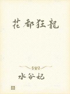 花都狂龙封面