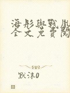 海彤与战胤小说全文免费阅读拃