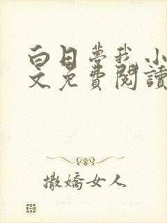 白日梦我小说全文免费阅读