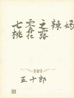 七零之辣妈当家桃花露封面
