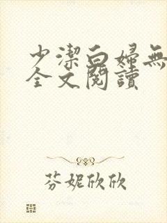 少洁白妇无删减全文阅读封面