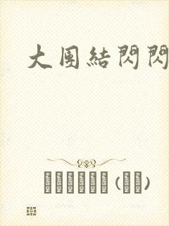 大团结闪闪发光