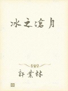 冰之沧月