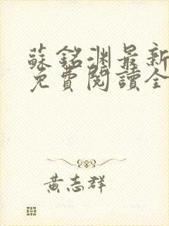 苏铭渊最新章节免费阅读全文封面