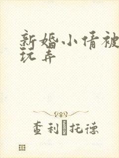 新婚小倩被老许玩弄