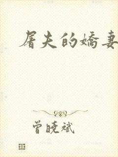 屠夫的娇妻