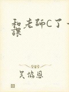 和老师C了一节课
