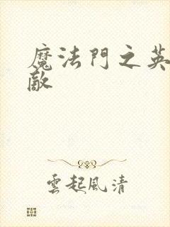 魔法门之英雄无敌