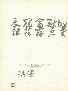 衣冠禽兽by金银花露免费阅读