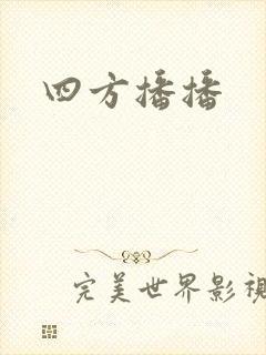 四方播播