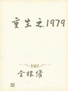 重生之1979